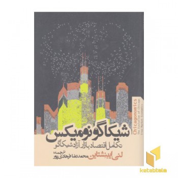 شیکاگونومیکس-تکامل اقتصادبازار آزاد شیکاگو
