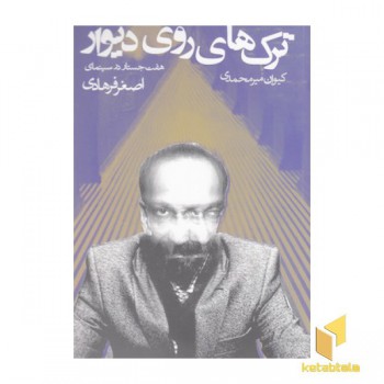 ترک های روی دیوار