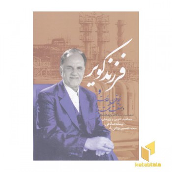 فرزند کویر و نیم قرن خدمت در صنعت نفت