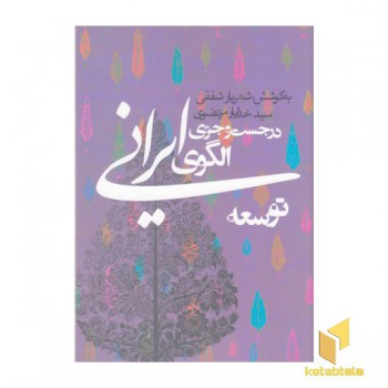 در جست و جوی الگوی ایرانی توسعه