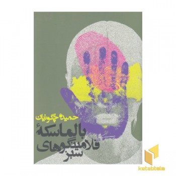 بالماسکه فلامینگوهای سبز