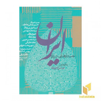 جستارهایی درباره ایران