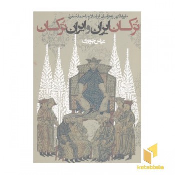ترکان ایران و ایران ترکان
