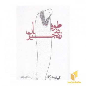 طوفان در زنجیر