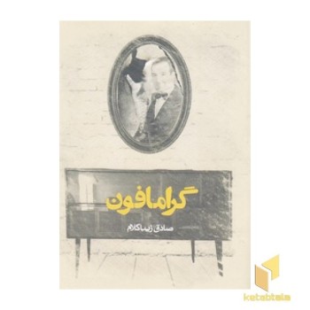 گرامافون