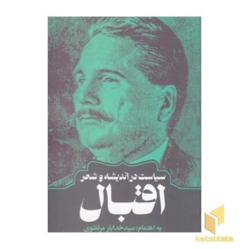 سیاست در اندیشه و شعر اقبال
