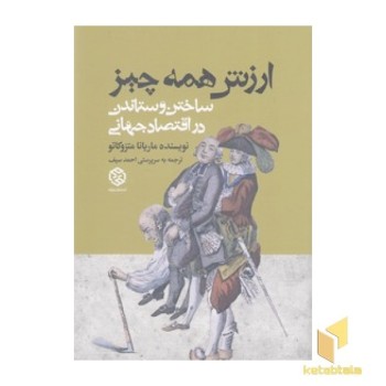 ارزش همه چیز ساختن و ستاندن در اقتصاد جهانی