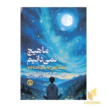 ما هیچ نمی دانیم