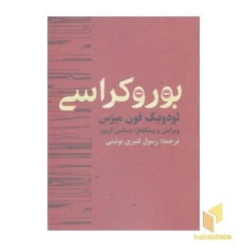 بوروکراسی