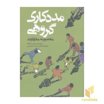 مددکاری گروهی