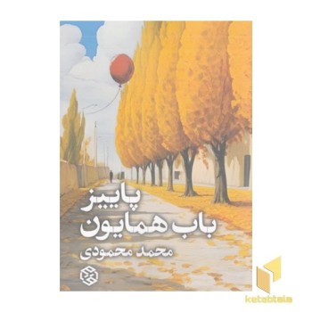 پاییز باب همایون