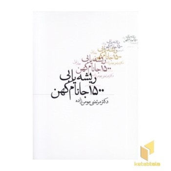 ریشه یابی 1500 جانام کهن