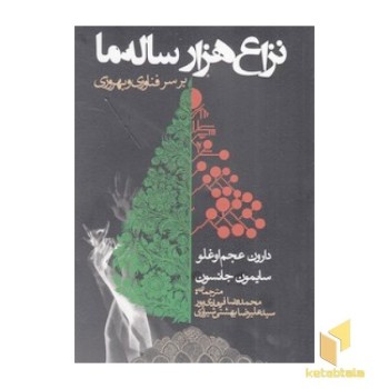 نزاع هزار ساله ما