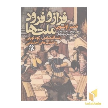فراز و فرود ملت ها