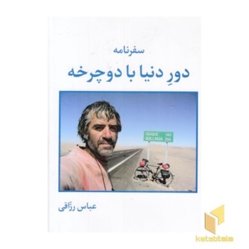سفرنامه دور دنیا با دوچرخه