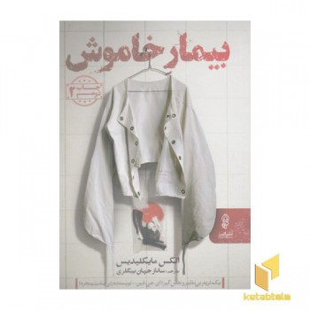 بیمار خاموش