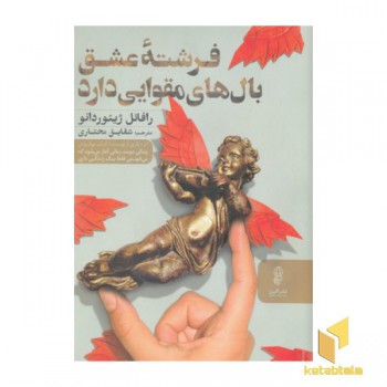 فرشته عشق بال های مقوایی دارد