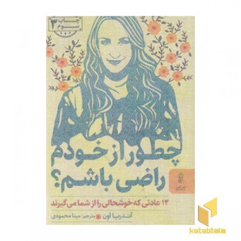 چطور از خودم راضی باشم