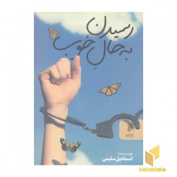 رسیدن به حال خوب