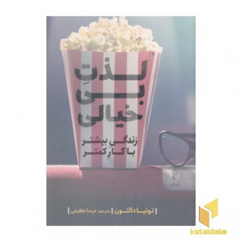 لذت بی خیالی