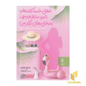 شغل خسته کننده ام نامزدسابقم وهمه بدبختی های دیگرمن