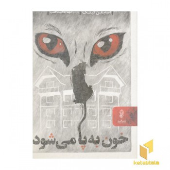 خون به پا می شود