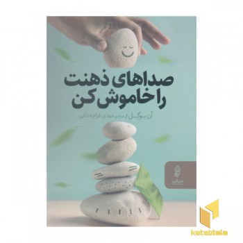 صداهای ذهنت را خاموش کن