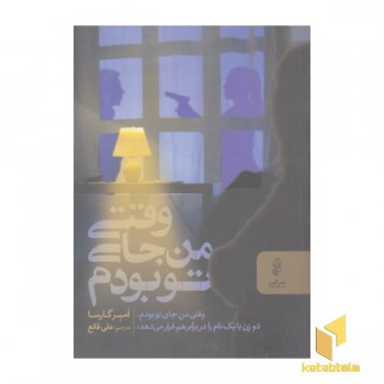 وقتی من جای تو بودم