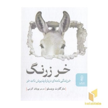 خر زرنگ