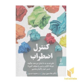 کنترل اضطراب