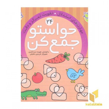حواستو جمع کن(24)