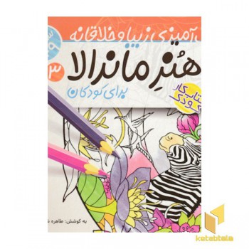 رنگ آمیزی کودک-هنر ماندالا 3