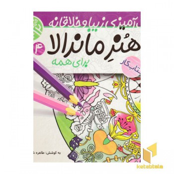 رنگ آمیزی کودک-هنر ماندالا 4