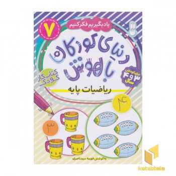 دنیای کودکان باهوش 7-ریاضیات پایه