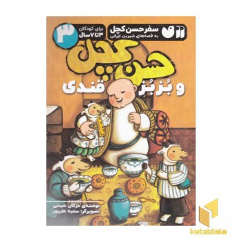 سفر حسن کچل 3-و بزبز قندی