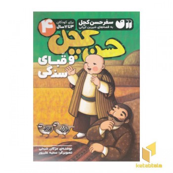 سفر حسن کچل 4-و قبای سنگی