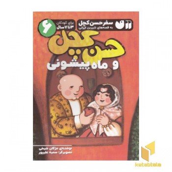 سفر حسن کچل 6-و ماه پیشونی