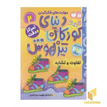 دنیای کودکان تیزهوش 2
