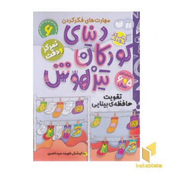 دنیای کودکان تیزهوش 6