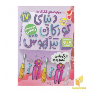 دنیای کودکان تیزهوش 17