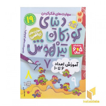 دنیای کودکان تیزهوش 19