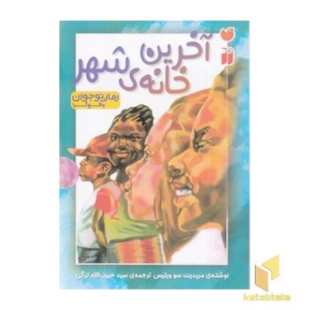 آخرین خانه ی شهر
