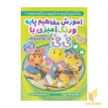 آموزش مفاهیم پایه و رنگ آمیزی فی فی 1