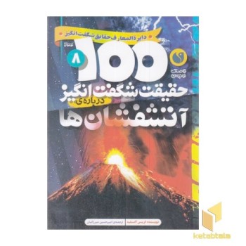 100حقیقت شگفت انگیز 8-آتشفشان ها