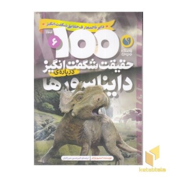 100حقیقت شگفت انگیز 6-دایناسورها
