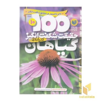100حقیقت شگفت انگیز 10-گیاهان
