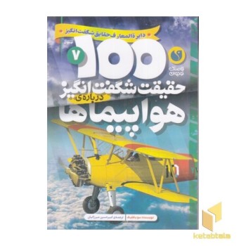 100حقیقت شگفت انگیز 7-هواپیماها