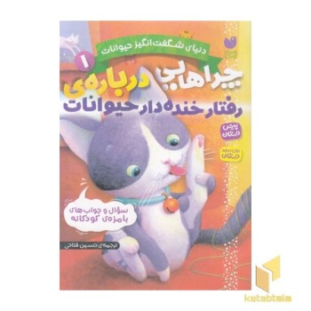 دنیای شگفت انگیز حیوانات 1