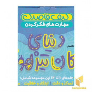 کیف دنیای کودکان تیزهوش 1-12