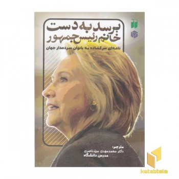 برسد به دست خانم رئیس جمهور